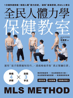cover image of 全民人體力學保健教室